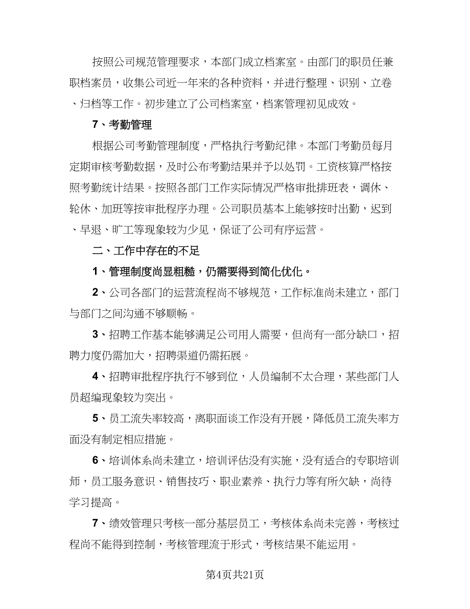 2023人事部年度工作总结参考范文（5篇）_第4页