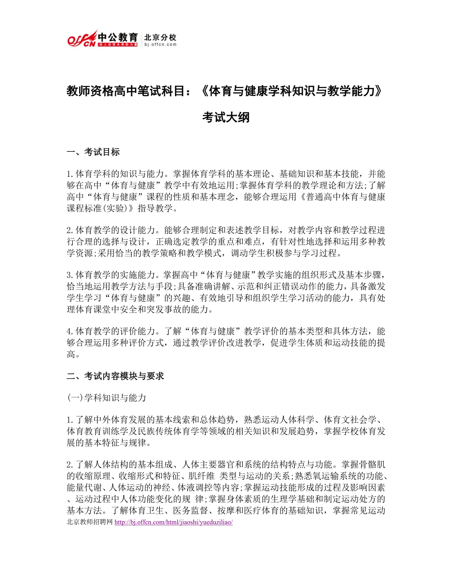 教师资格高中笔试科目：《体育与健康学科知识与教学能力》考试大纲.doc_第1页