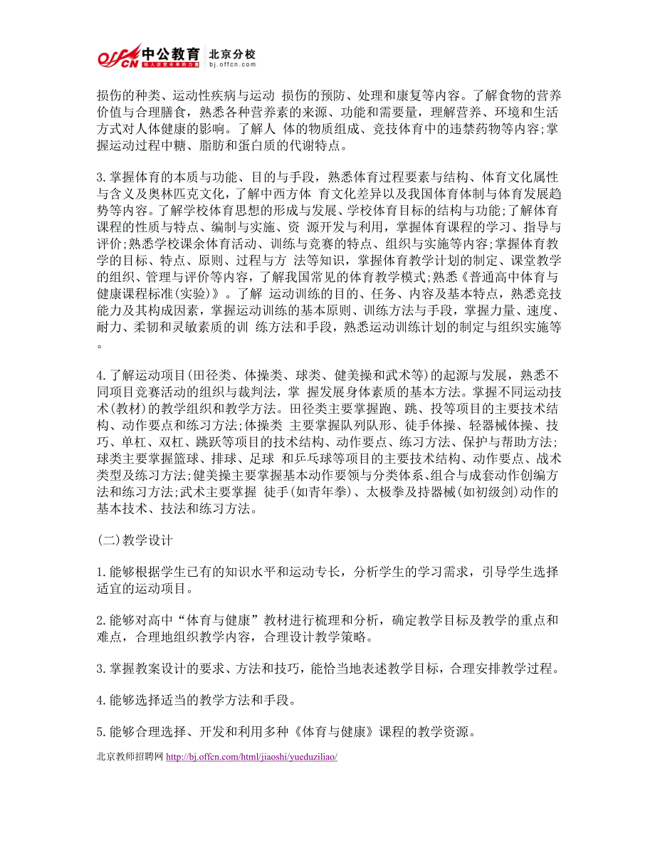 教师资格高中笔试科目：《体育与健康学科知识与教学能力》考试大纲.doc_第2页