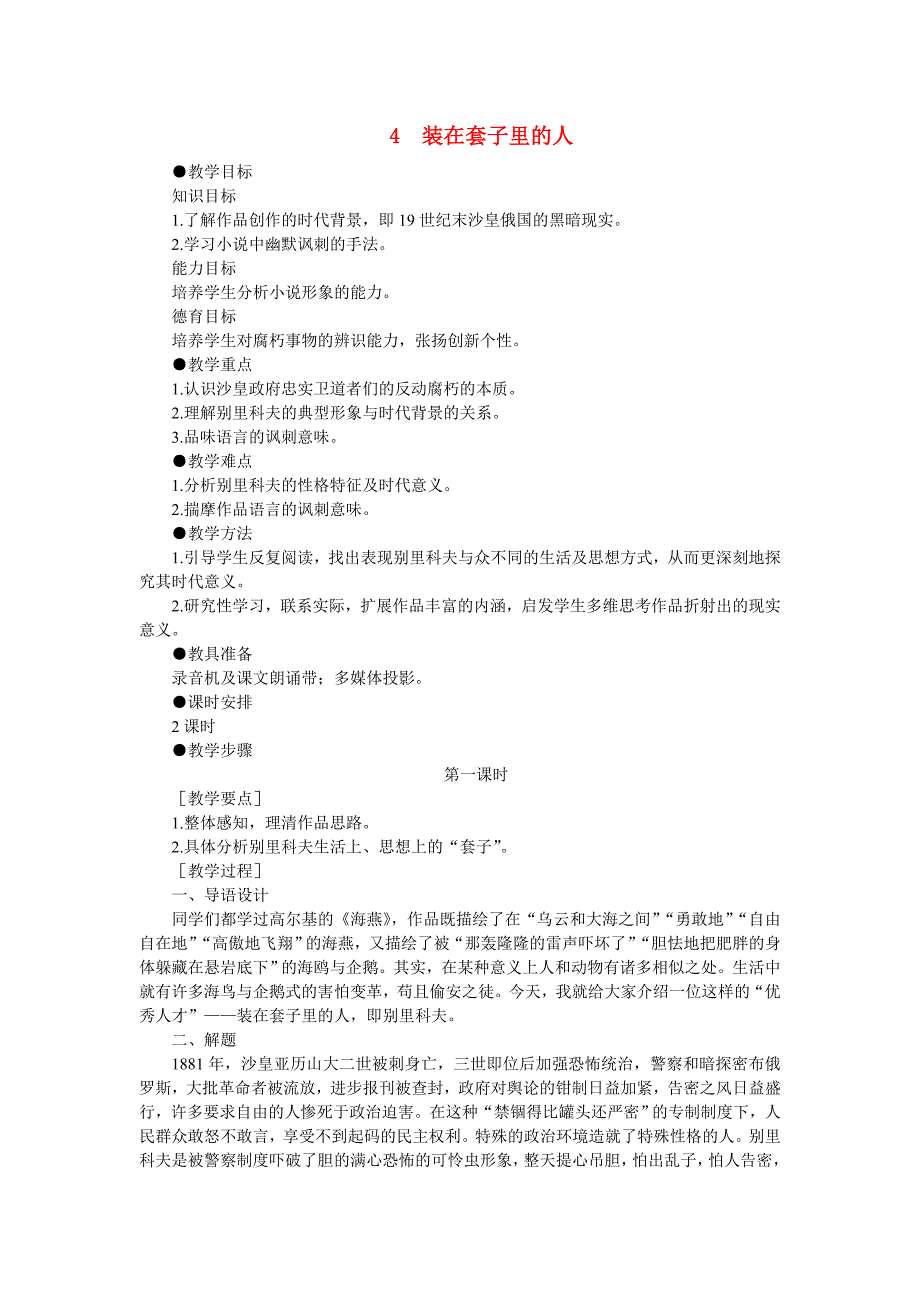 高中语文（人教大纲）第一册4装在套子里的人(第一课时)_第1页