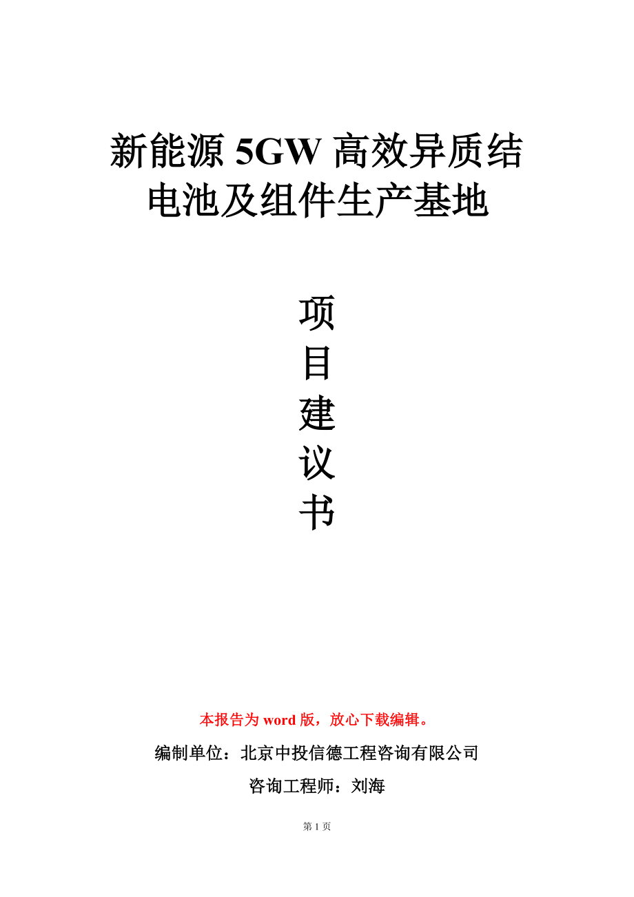 新能源5GW高效异质结电池及组件生产基地项目建议书写作模板_第1页