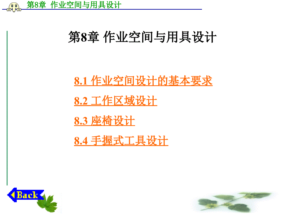 人机工程学作业空间与用具设计课件_第1页