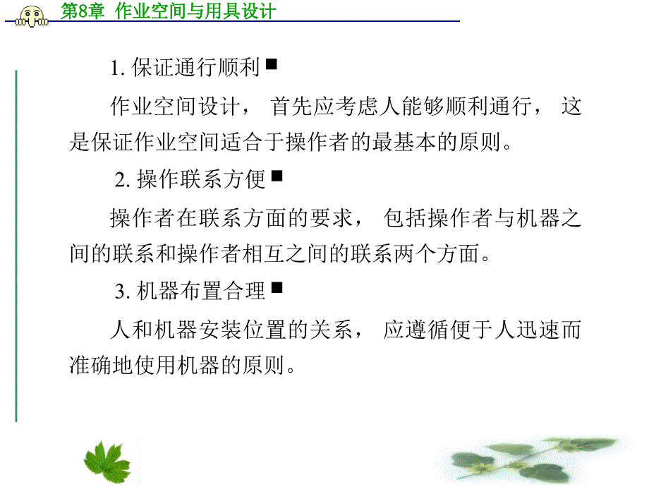 人机工程学作业空间与用具设计课件_第3页