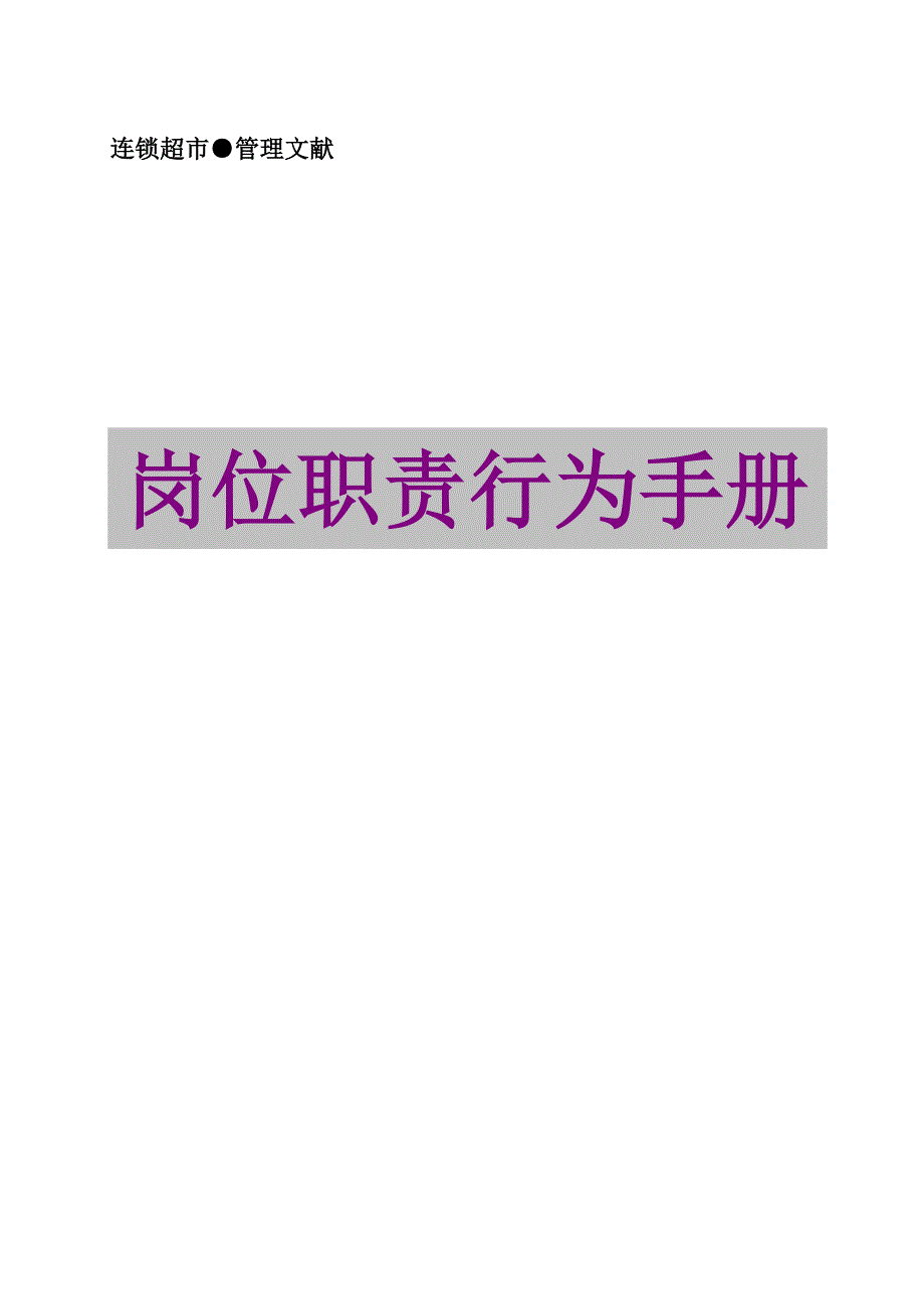 连锁超市岗位基本职责行为标准手册_第1页