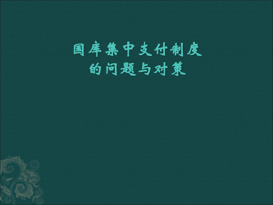 国库集中支付制度问题对策_第1页