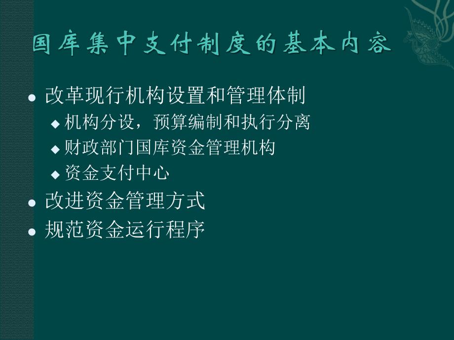 国库集中支付制度问题对策_第4页