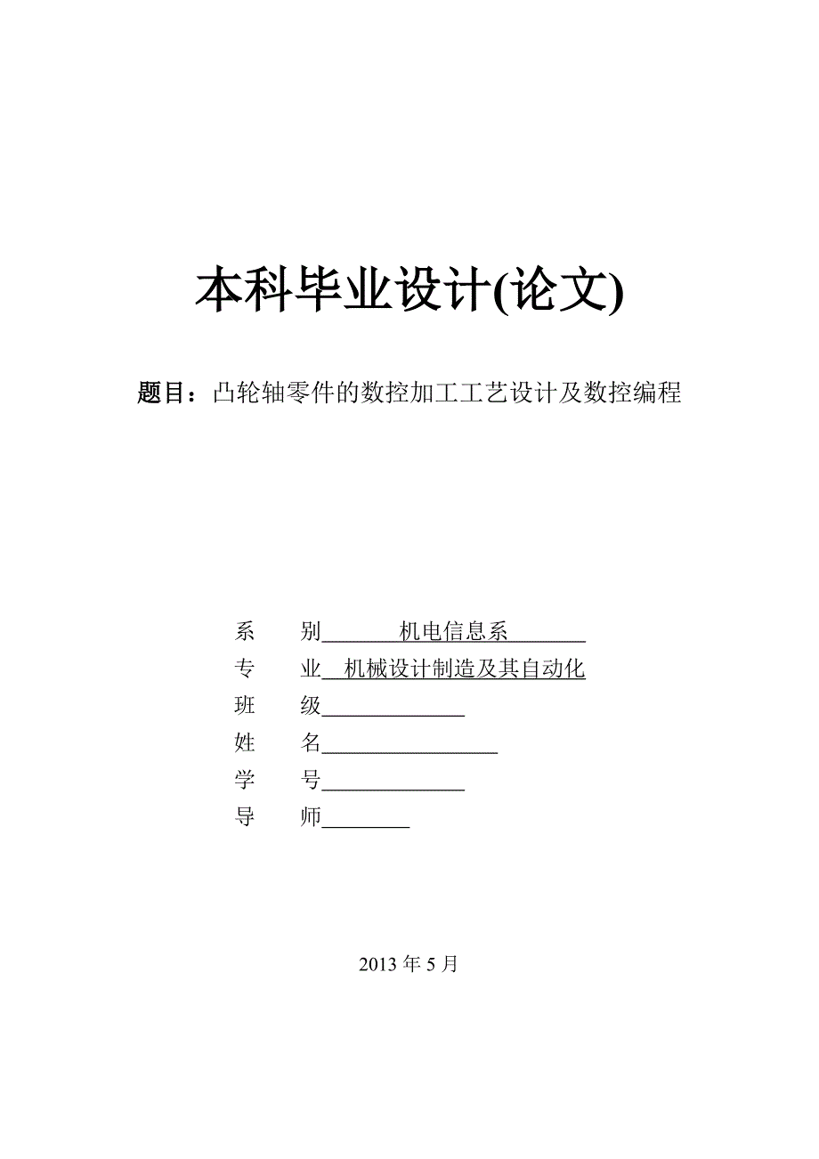 凸轮轴零件的数控加工工艺设计及数控编程论文.doc_第1页