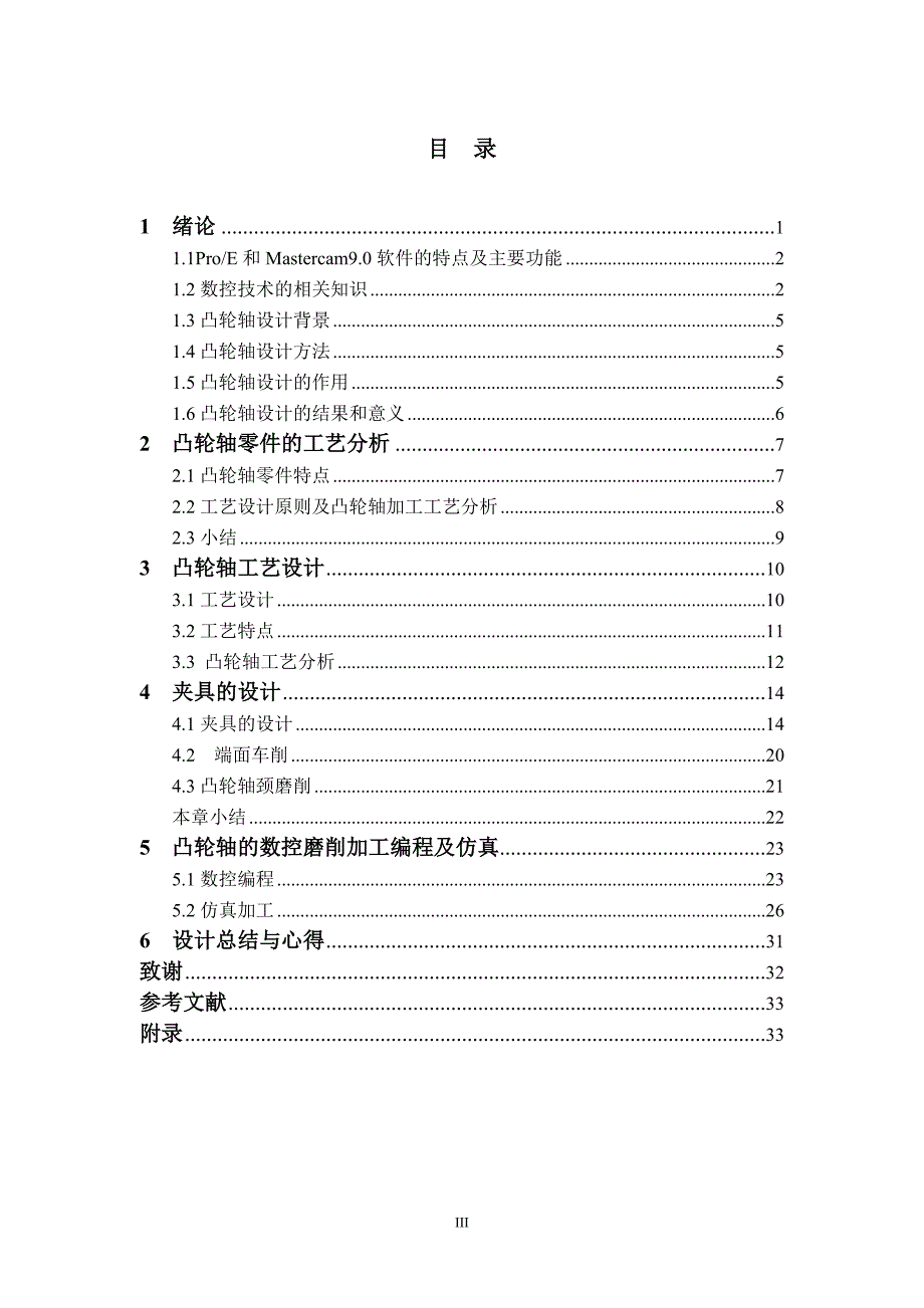 凸轮轴零件的数控加工工艺设计及数控编程论文.doc_第4页