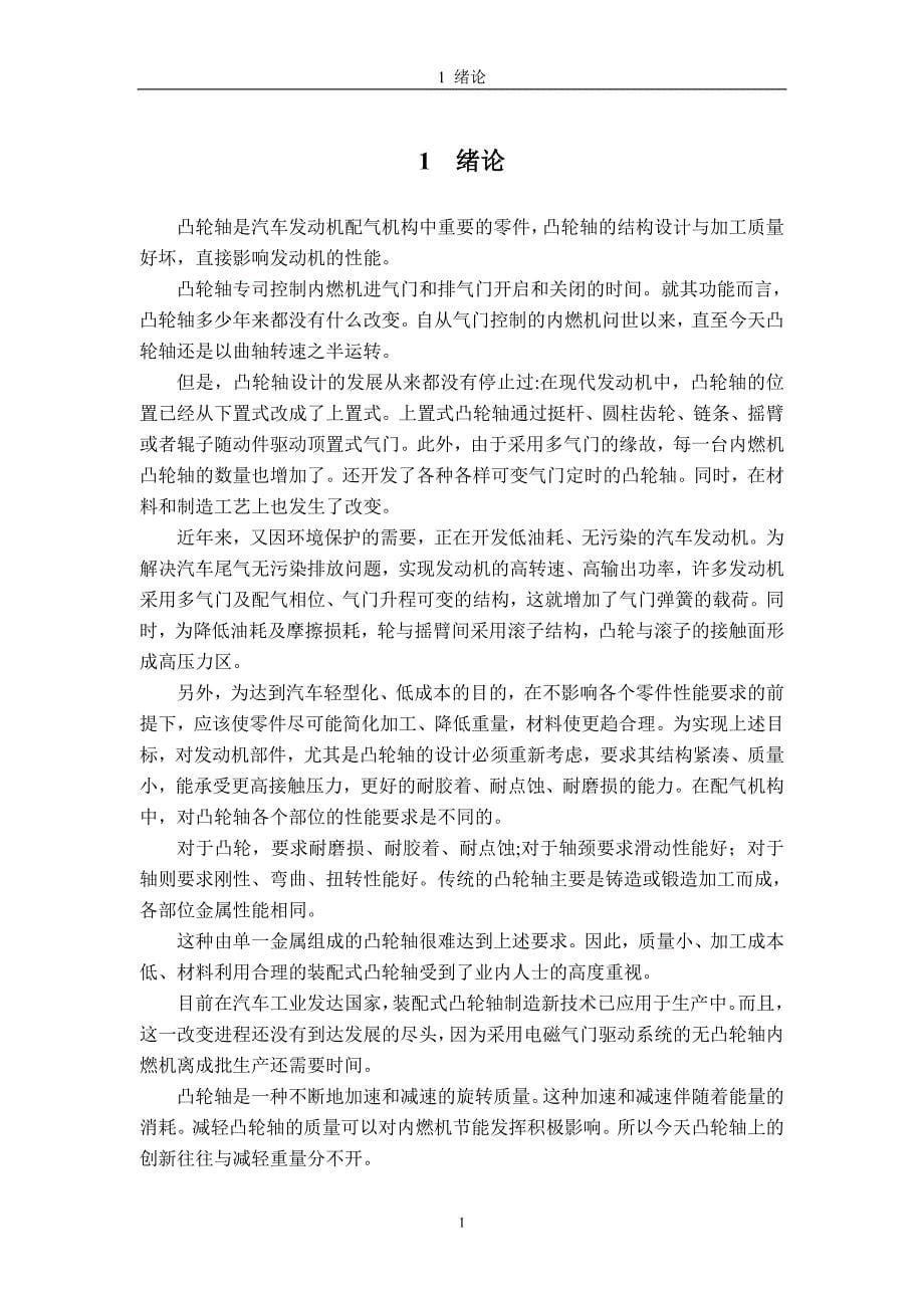 凸轮轴零件的数控加工工艺设计及数控编程论文.doc_第5页