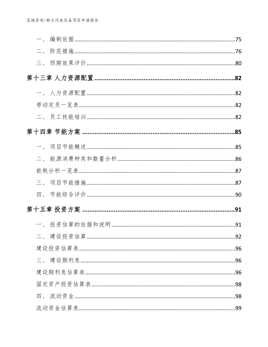 衡水风电设备项目申请报告【范文模板】_第4页