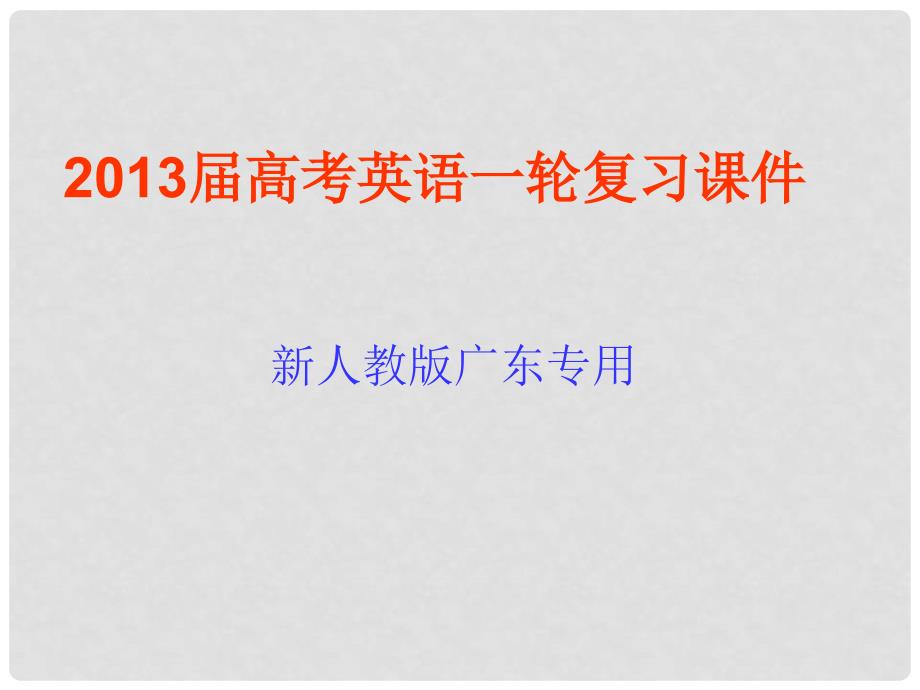 高考英语一轮复习 第14讲 省略、插入语与反意疑问句课件 新人教版（广东专用）_第1页