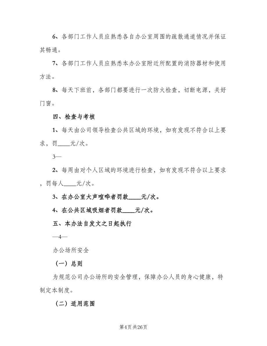 办公场所管理制度样本（6篇）_第4页