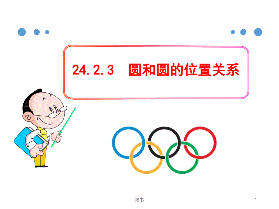 人教版九年级数学上册课件24.2.3圆和圆的位置关系课件ppt（中小学类）_第1页