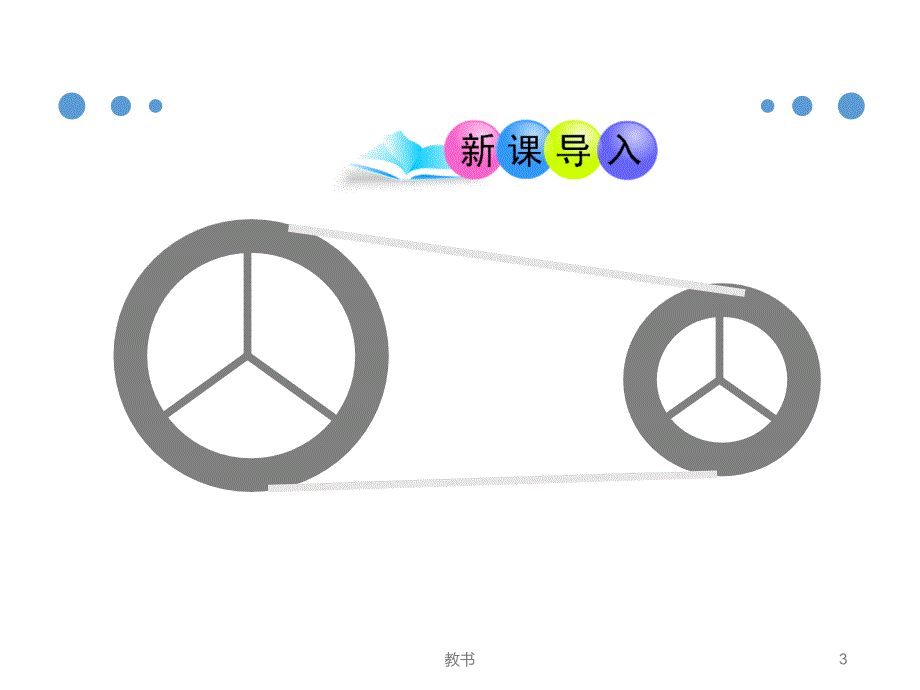 人教版九年级数学上册课件24.2.3圆和圆的位置关系课件ppt（中小学类）_第3页