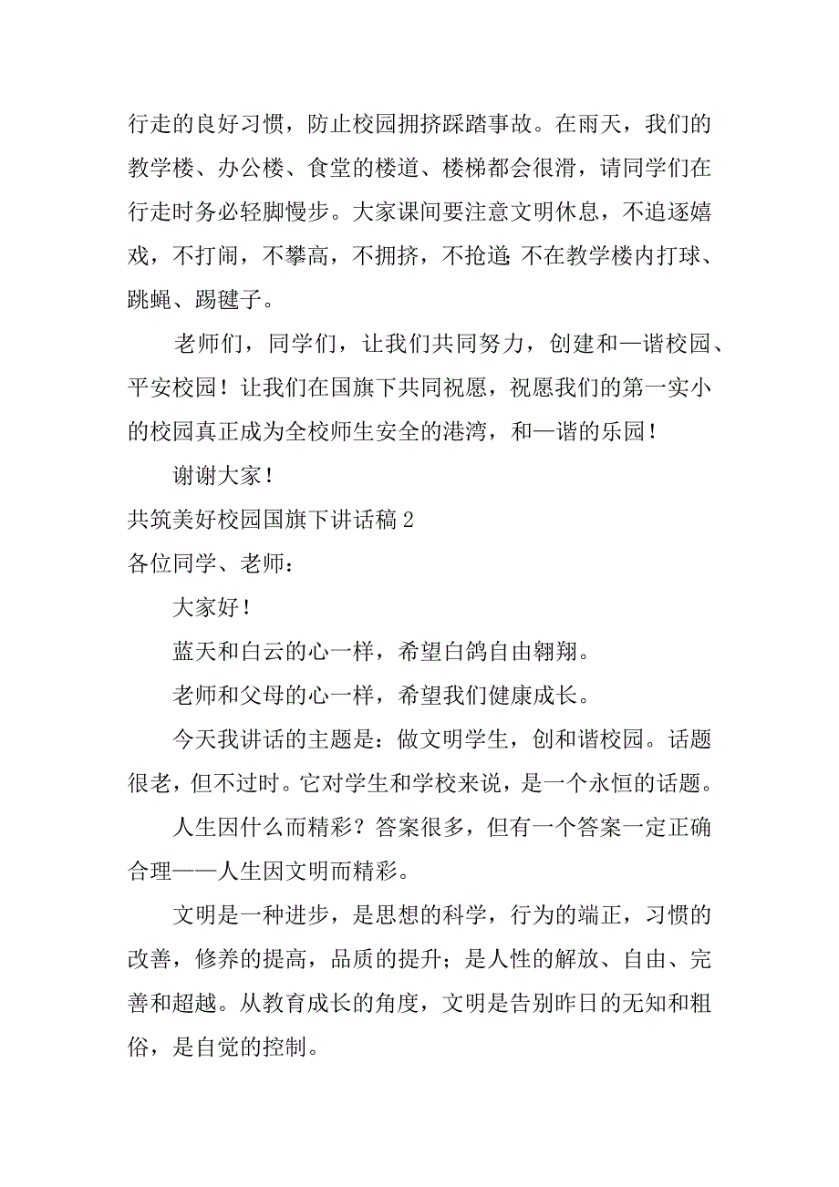 共筑美好校园国旗下讲话稿3篇同心共筑美好校园国旗下讲话_第2页