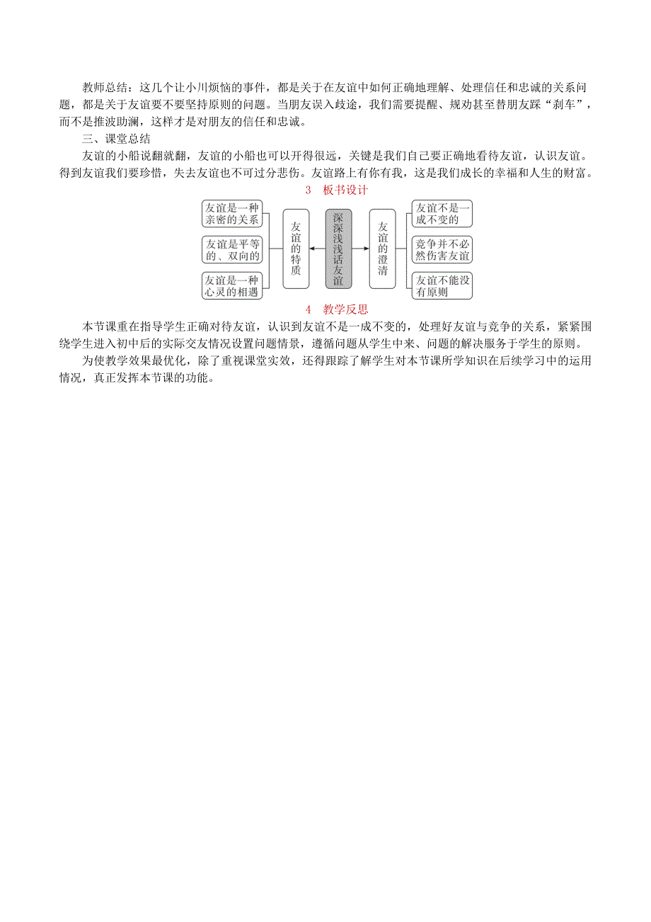 七年级道德与法治上册 第二单元 友谊的天空 第四课 友谊与成长同行 第2框 深深浅浅话友谊教案 新人教版_第3页