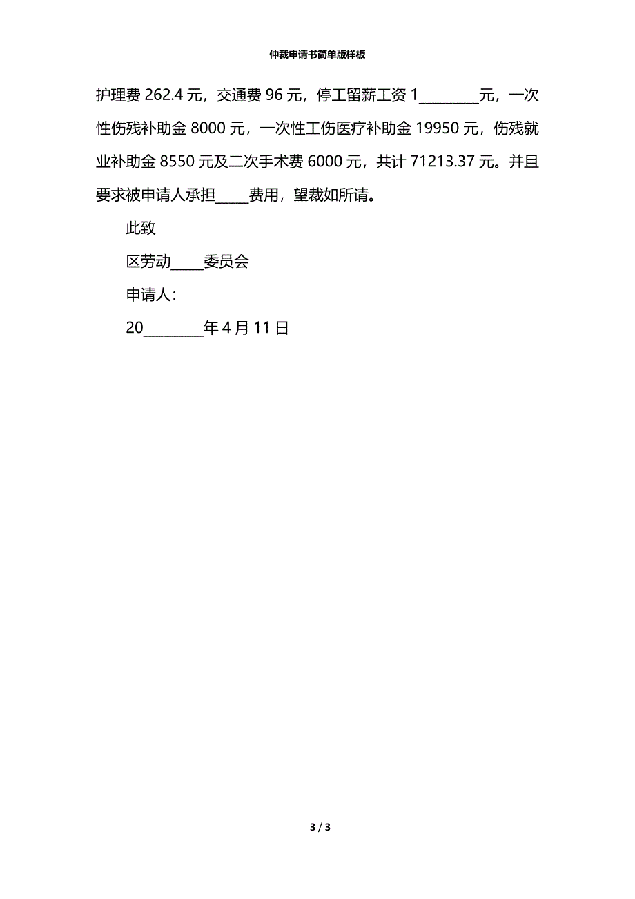 仲裁申请书简单版样板_第3页