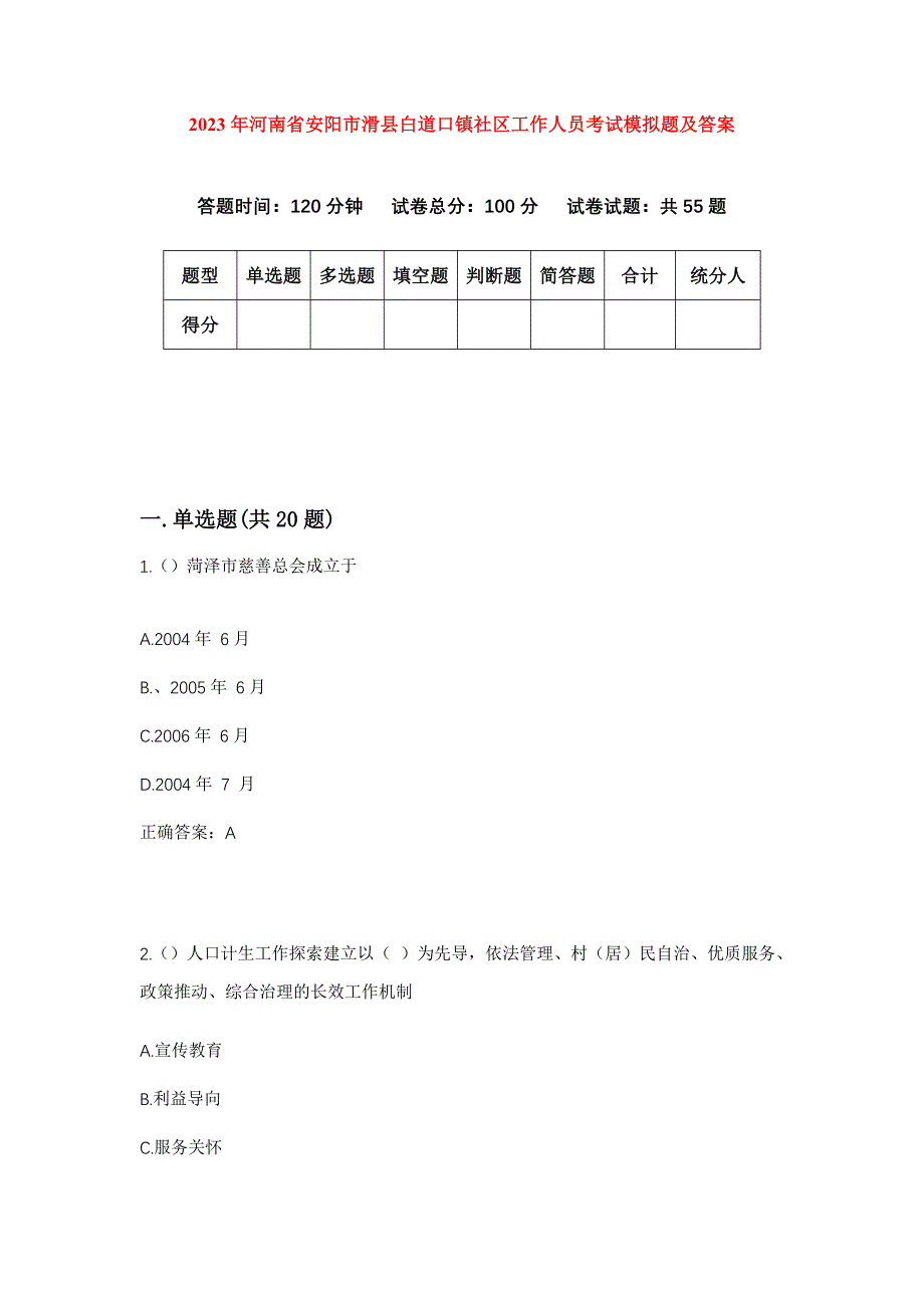 2023年河南省安阳市滑县白道口镇社区工作人员考试模拟题及答案_第1页