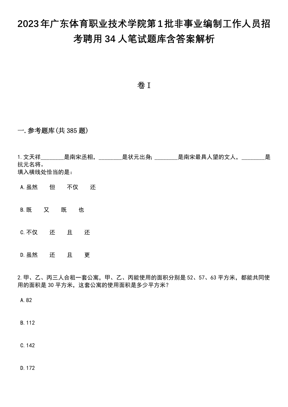 2023年广东体育职业技术学院第1批非事业编制工作人员招考聘用34人笔试题库含答案详解析_第1页