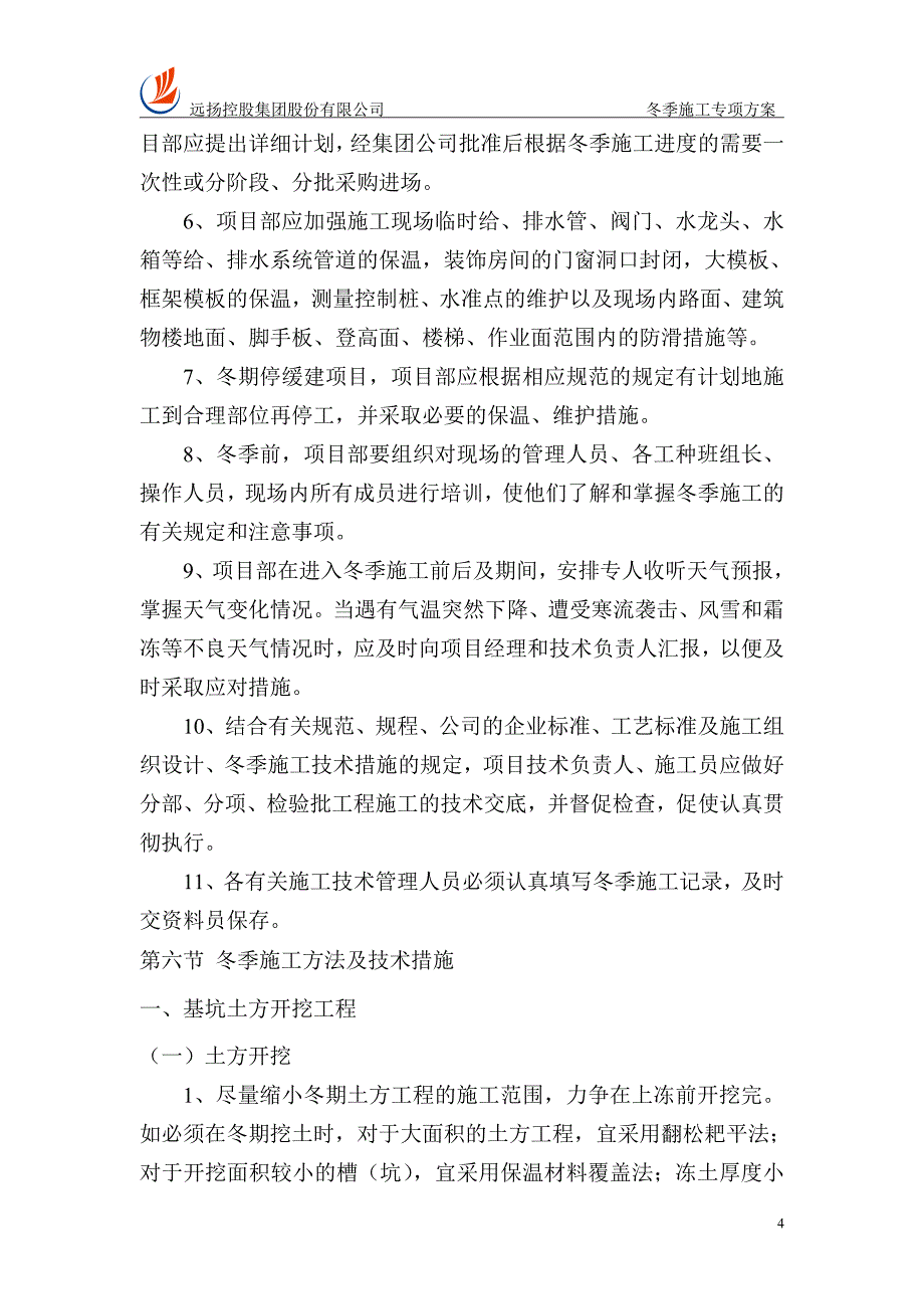 浙江某商业网点式住宅冬季施工专项方案_第4页