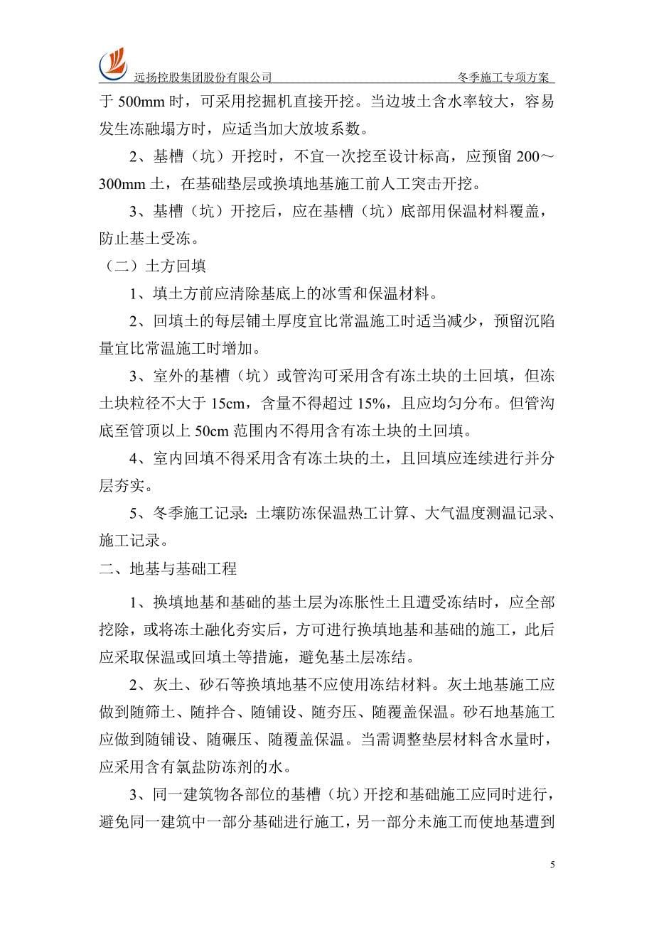 浙江某商业网点式住宅冬季施工专项方案_第5页