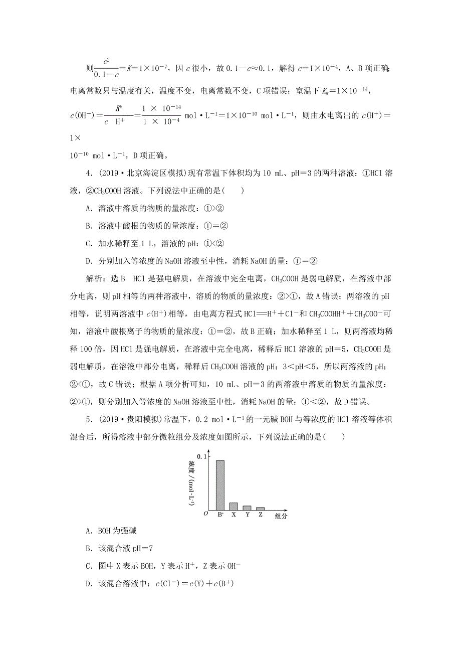 （通用版）高考化学一轮复习 跟踪检测（二十二）弱电解质的电离平衡（含解析）-人教版高三化学试题_第2页