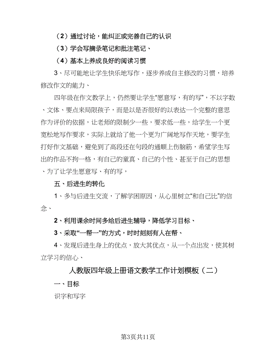 人教版四年级上册语文教学工作计划模板（4篇）_第3页