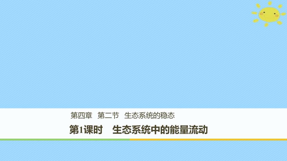 高中生物 第4章 光合作用和细胞呼 4.2.1 生态系统中的能量流动课件 苏教必修1_第1页