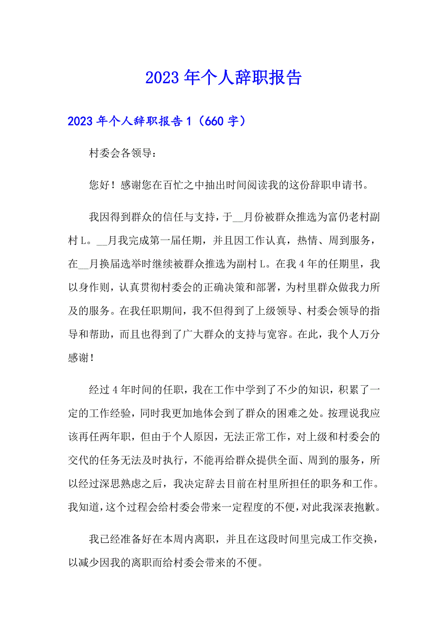 2023年个人辞职报告6【精编】_第1页