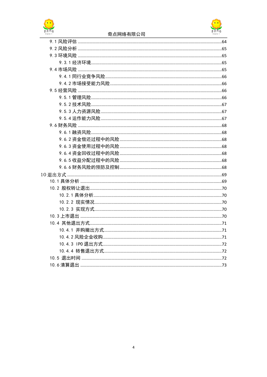 奇点网络信息科技有限公司可行性研究报告.doc_第4页