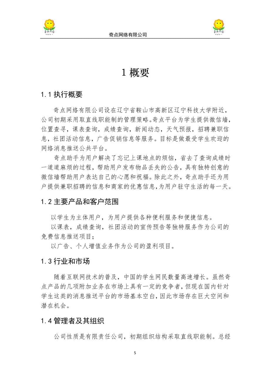 奇点网络信息科技有限公司可行性研究报告.doc_第5页