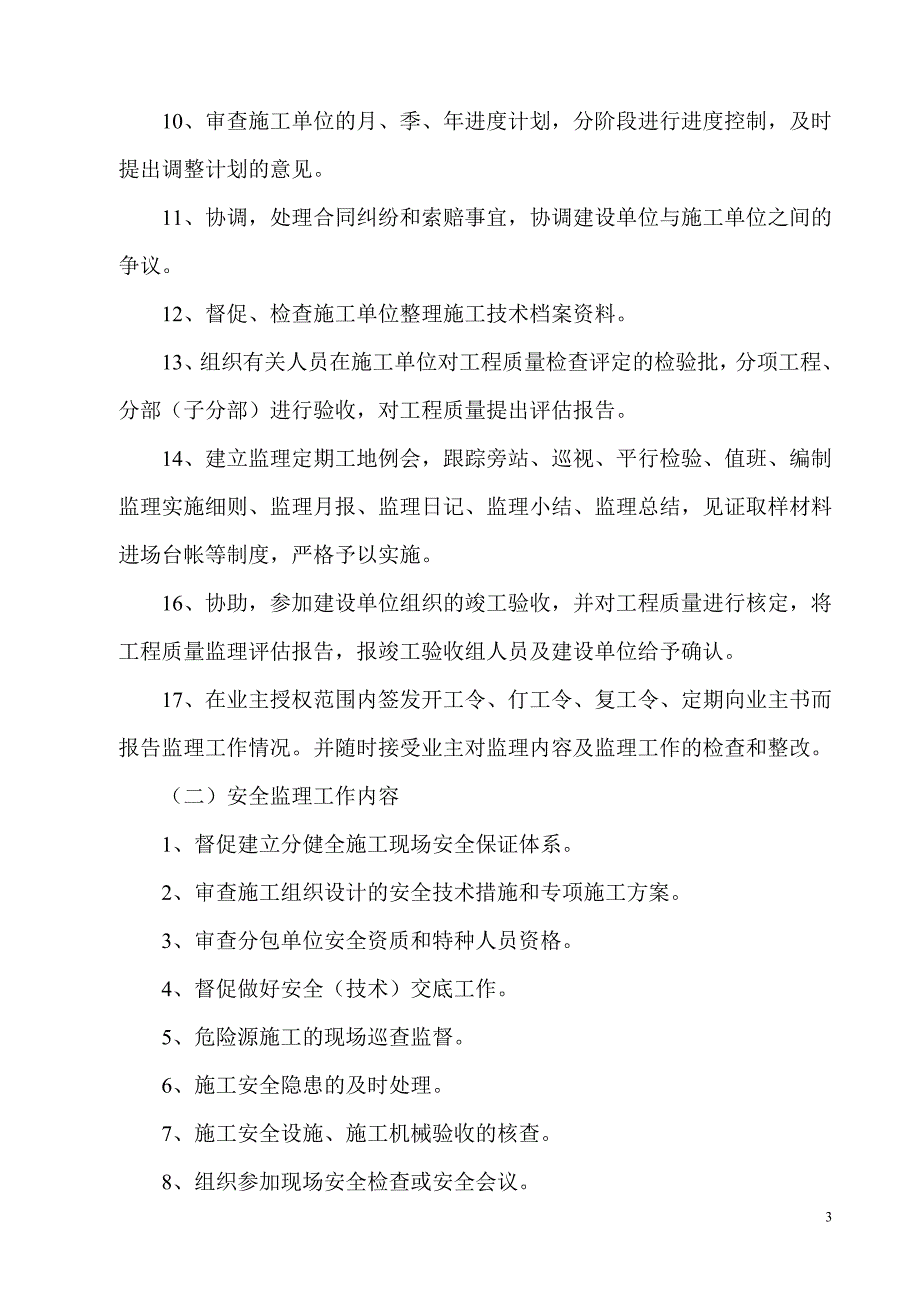 地块工程剪力墙结构监理规划_第3页