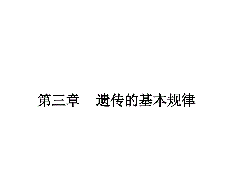 遗传学第三章 遗传的基本规律s课件.ppt_第1页