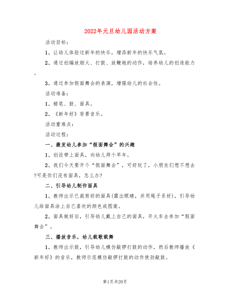 2022年元旦幼儿园活动方案_第1页