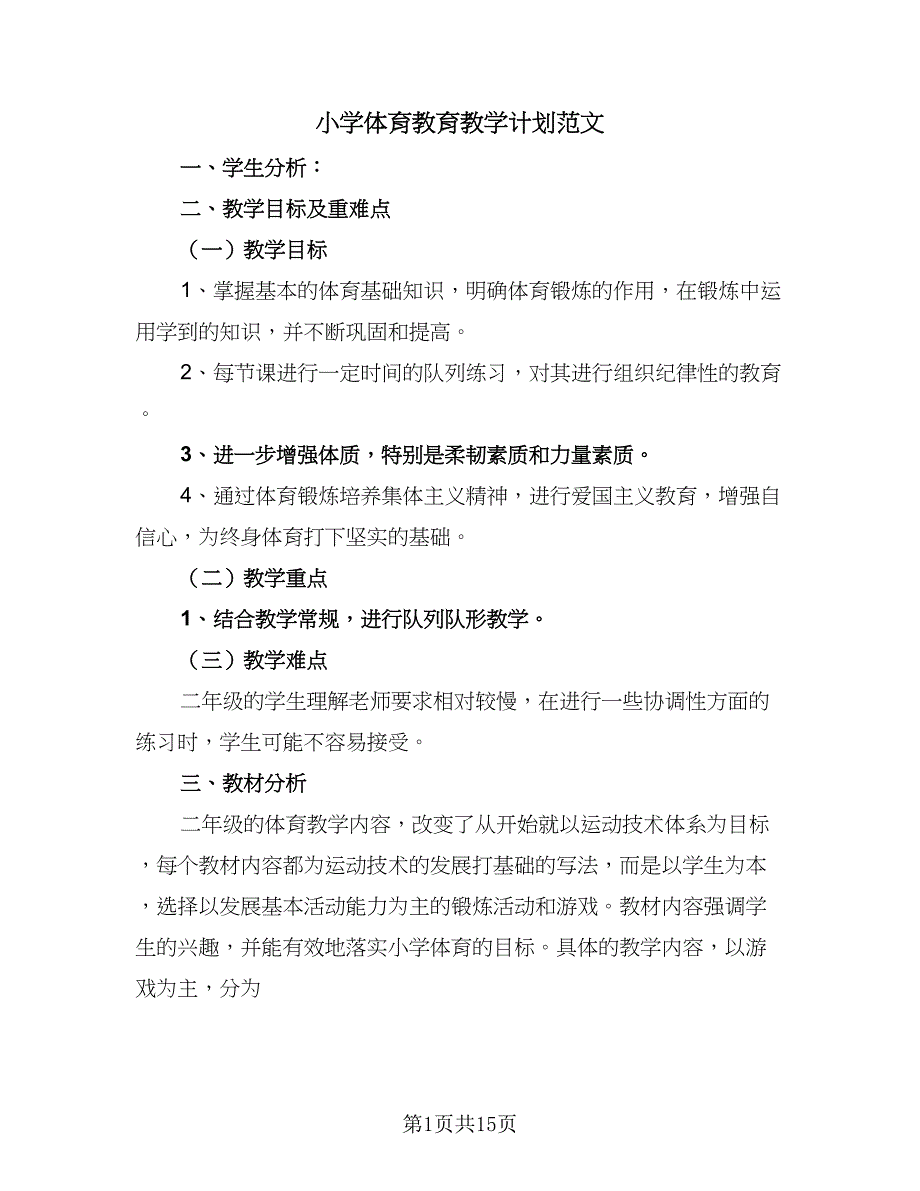 小学体育教育教学计划范文（5篇）_第1页