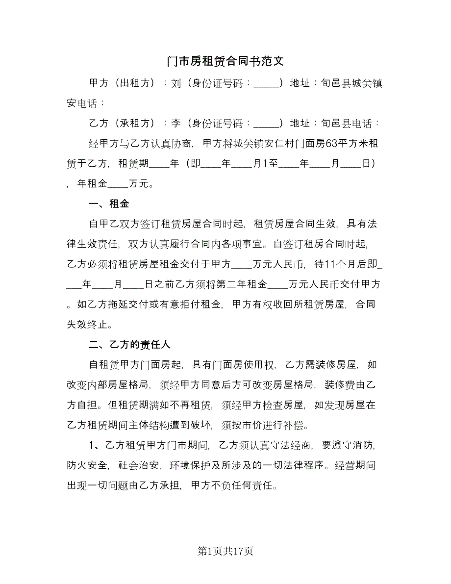 门市房租赁合同书范文（6篇）_第1页