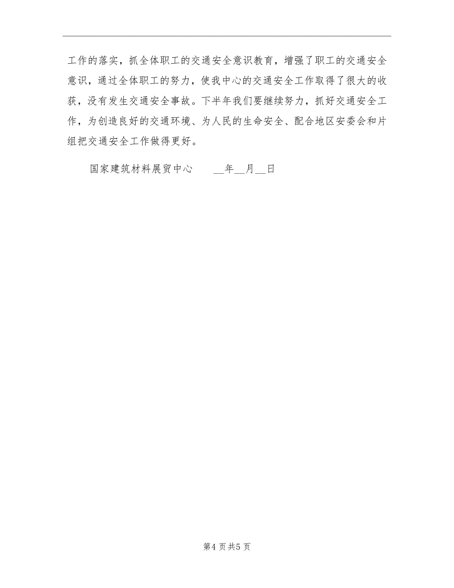 2021年交通安全工作总结_第4页