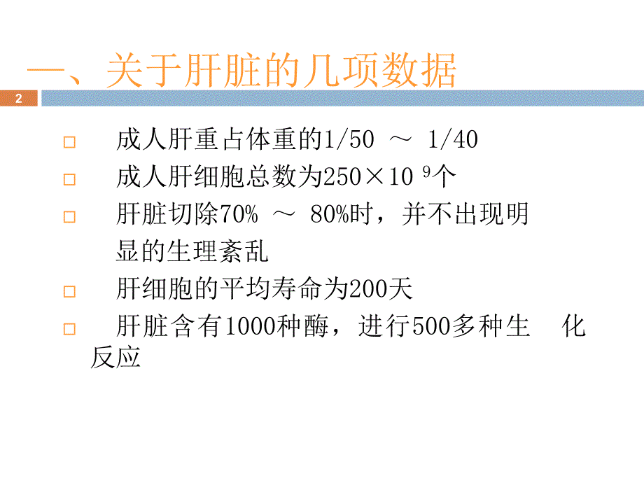 肝功能指标意义ppt课件_第2页