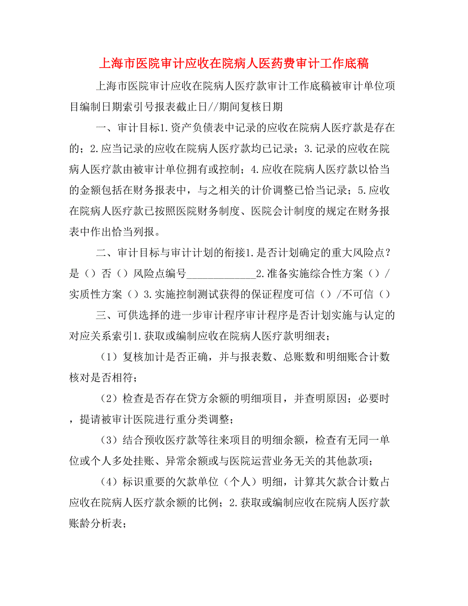 上海市医院审计应收在院病人医药费审计工作底稿.doc_第1页