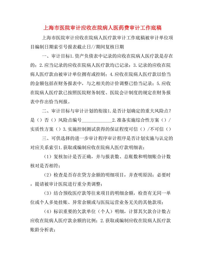 上海市医院审计应收在院病人医药费审计工作底稿.doc