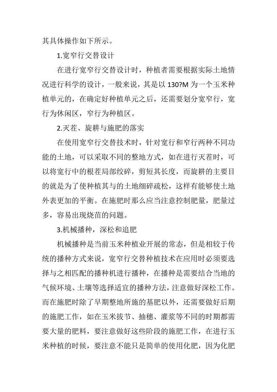 玉米宽窄行交替种植技术的应用_第3页