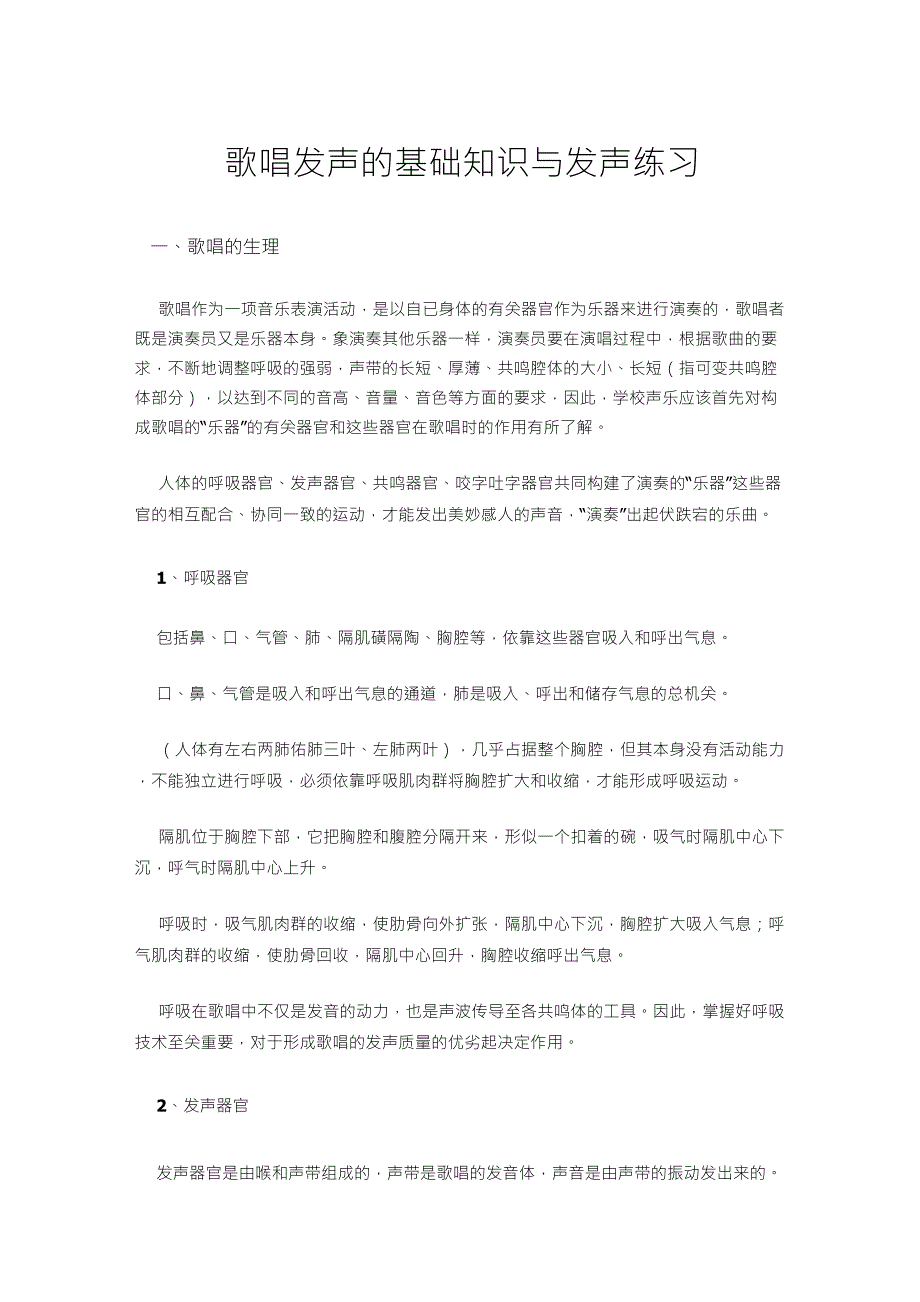 歌唱发声的基础知识与发声练习_第1页