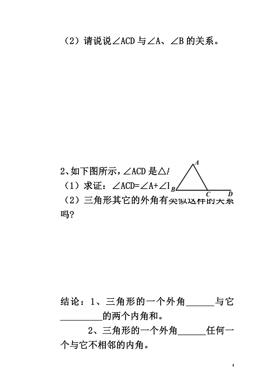 广西南宁市西乡塘区八年级数学上册第11章三角形11.2三角形的内外角11.2.2三角形的外角学案（）（新版）新人教版_第4页