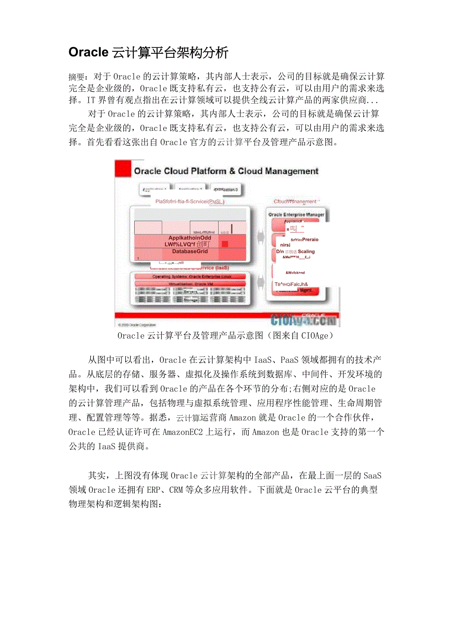 Oracle 云计算平台架构分析_第1页