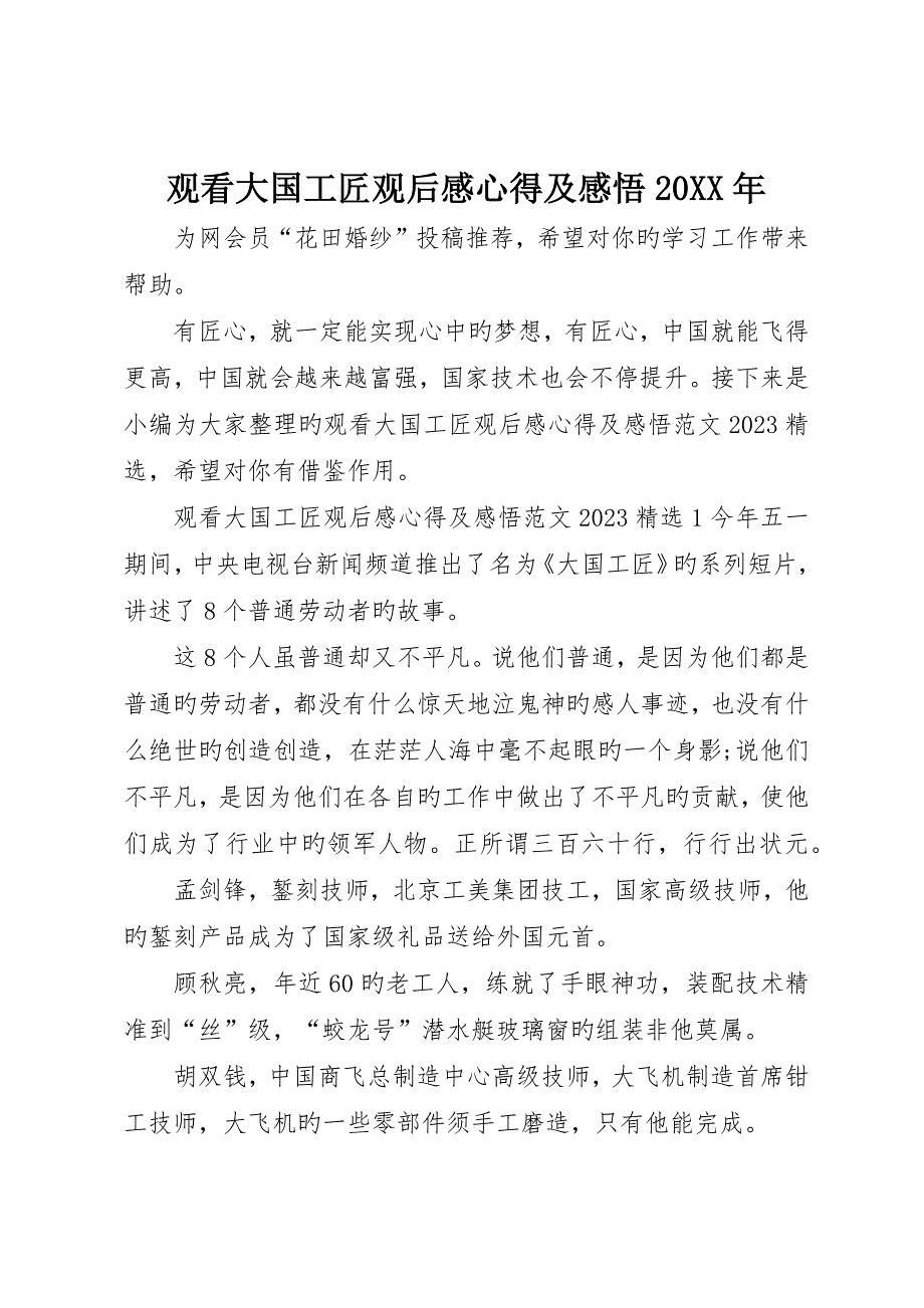 观看大国工匠观后感心得及感悟_第1页