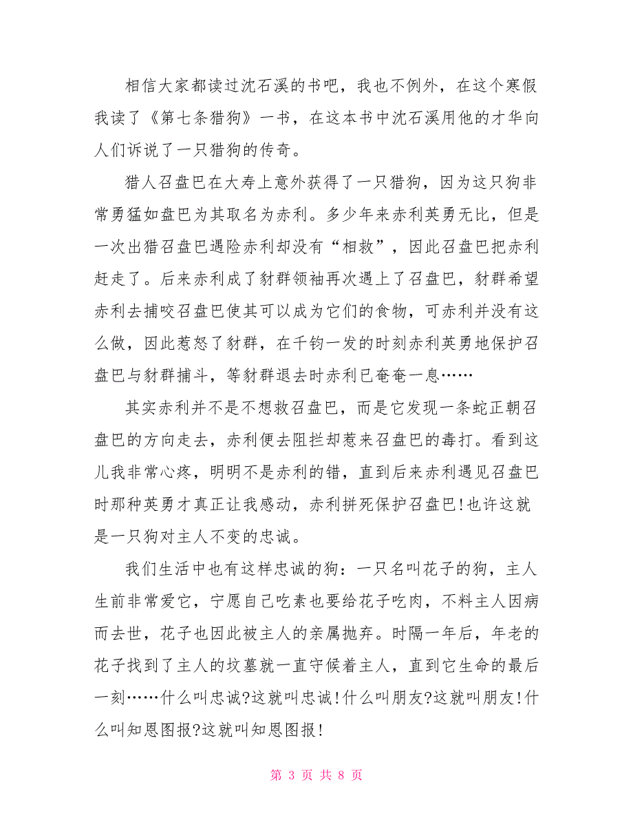 第七条猎狗读后感500字左右第七条猎狗读后感范文5篇_第3页