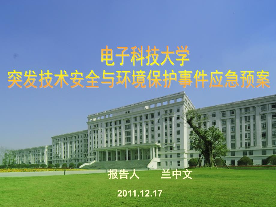 电子科技大学突发技术安全与环境保护事件应急预案.ppt_第1页