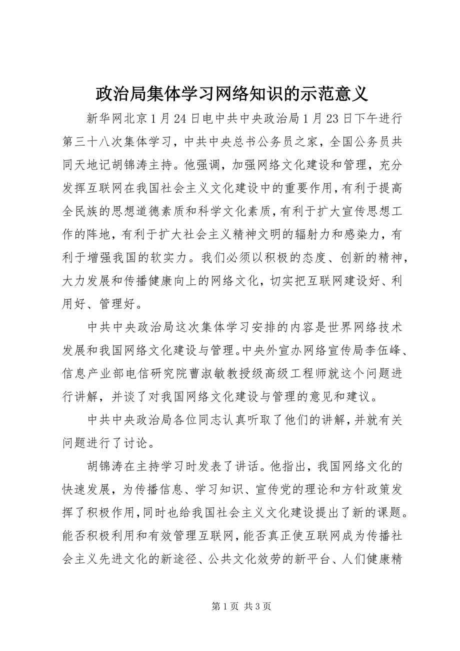 2023年政治局集体学习网络知识的示范意义.docx_第1页