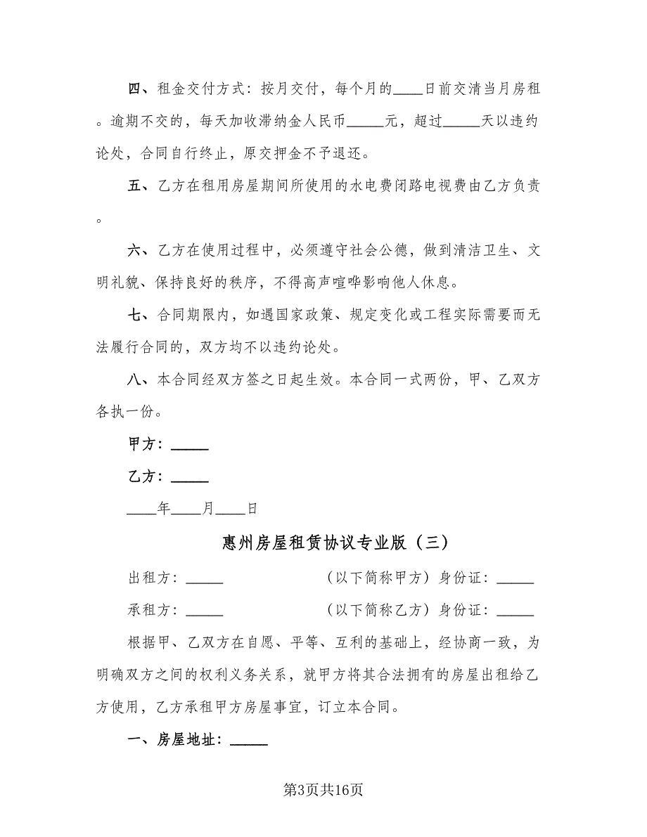 惠州房屋租赁协议专业版（六篇）.doc_第3页