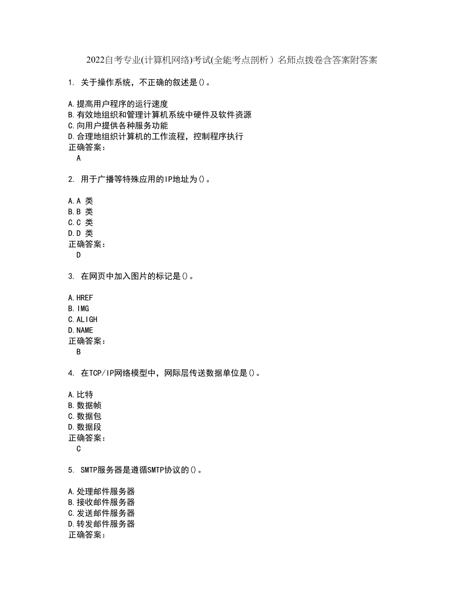 2022自考专业(计算机网络)考试(全能考点剖析）名师点拨卷含答案附答案30_第1页